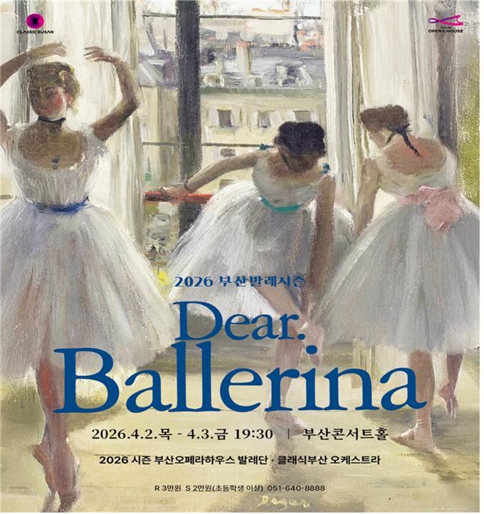 [부산=뉴시스] 클래식부산은 오는 4월2일부터 11월28일까지 부산진구 부산콘서트홀에서 '2026 부산발레시즌(Busan Ballet Season)'을 개최한다고 11일 밝혔다. (사진=클래식부산 제공) 2026.03.11. photo@newsis.com *재판매 및 DB 금지