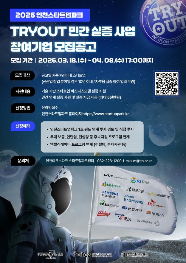 인천스타트업파크 TRYOUT 공공·민간 실증사업 홍보 포스터. (사진=인천경제청 제공) *재판매 및 DB 금지
