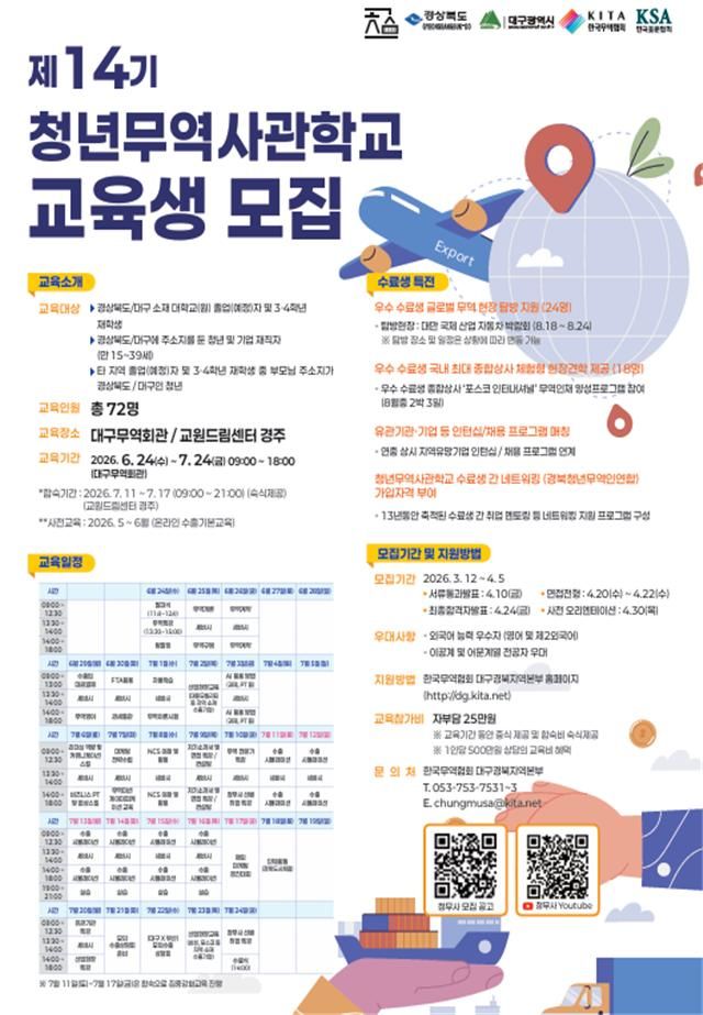 [안동=뉴시스] 제14기 청년 무역사관학교 교육생을 모집 포스터. (경북도 제공) 2026.03.11. photo@newsis.com *재판매 및 DB 금지