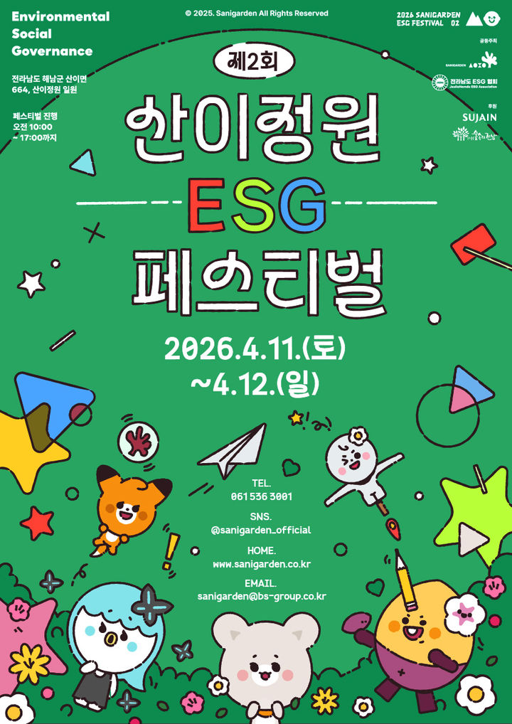 [해남=뉴시스]산이정원 제2회 ESG 페스티벌 포스터. *재판매 및 DB 금지
