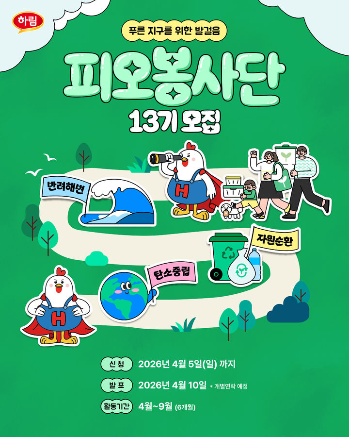 [서울=뉴시스] 하림 '피오봉사단' 13기 모집 포스터. (사진=하림 제공) *재판매 및 DB 금지