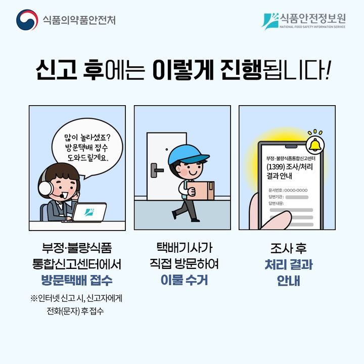 [서울=뉴시스] 식품의약품안전처와 식품안전정보원은 소비자가 식품에서 이물 발견 신고 시 식약처 등 조사기관에 손쉽게 이물을 보낼 수 있도록 하는 '이물신고 방문택배 서비스'를 올해부터 축산물과 수입 식품까지 확대 시행한다고 11일 밝혔다. (사진=식약처 제공) 2026.03.11. photo@newsis.com *재판매 및 DB 금지