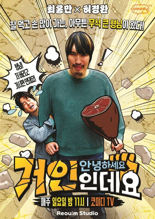 [서울=뉴시스'안녕하세요, 거인인데요'(사진=코미디TV 제공) 2026.03.11. photo@newsis.com *재판매 및 DB 금지