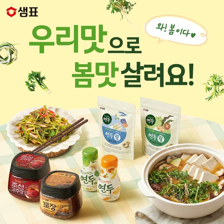 [서울=뉴시스] 샘표가 24일까지 네이버 스토어 '새미네마켓'에서 '봄맞이 우리맛 기획전'을 진행한다.(사진=샘표) *재판매 및 DB 금지