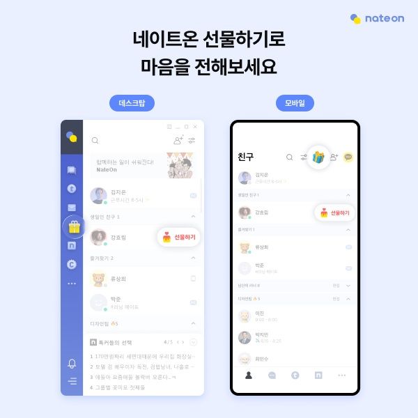 [서울=뉴시스] 네이트커뮤니케이션즈가 '네이트온 선물하기(기프티콘)' 도입, 연락처 연동 기능 개선 등 네이트온 서비스를 개편했다고 11일 밝혔다. (사진=네이트커뮤니케이션즈 제공) *재판매 및 DB 금지