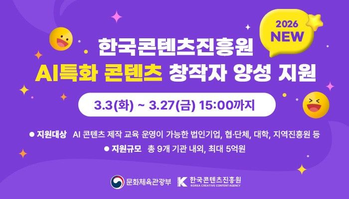 2026년 AI 특화 콘텐츠 창작자 양성 지원 사업 교육기관 공모. (한국콘텐츠진흥원 제공) *재판매 및 DB 금지