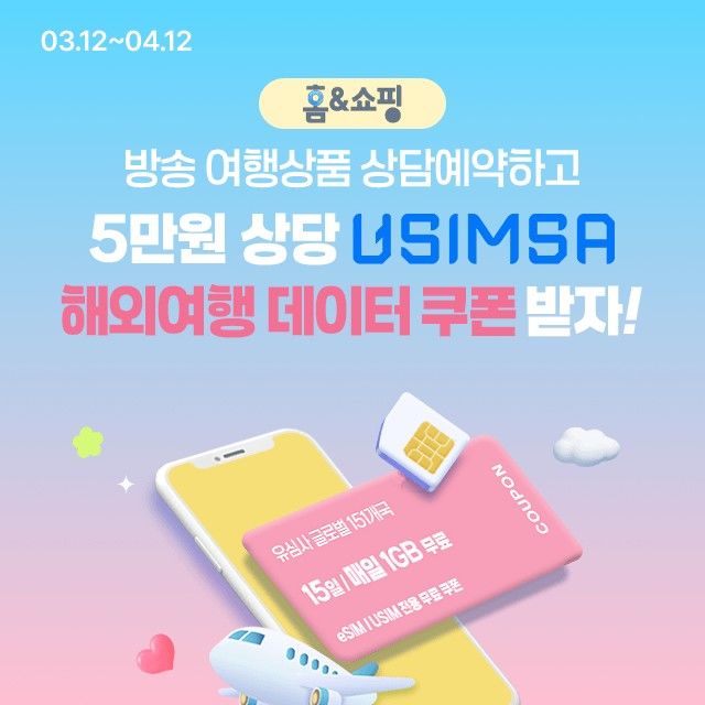 [서울=뉴시스] 봄맞이 해외여행 상담예약 이벤트. (사진=홈앤쇼핑 제공) 2026.03.11. photo@newsis.com *재판매 및 DB 금지