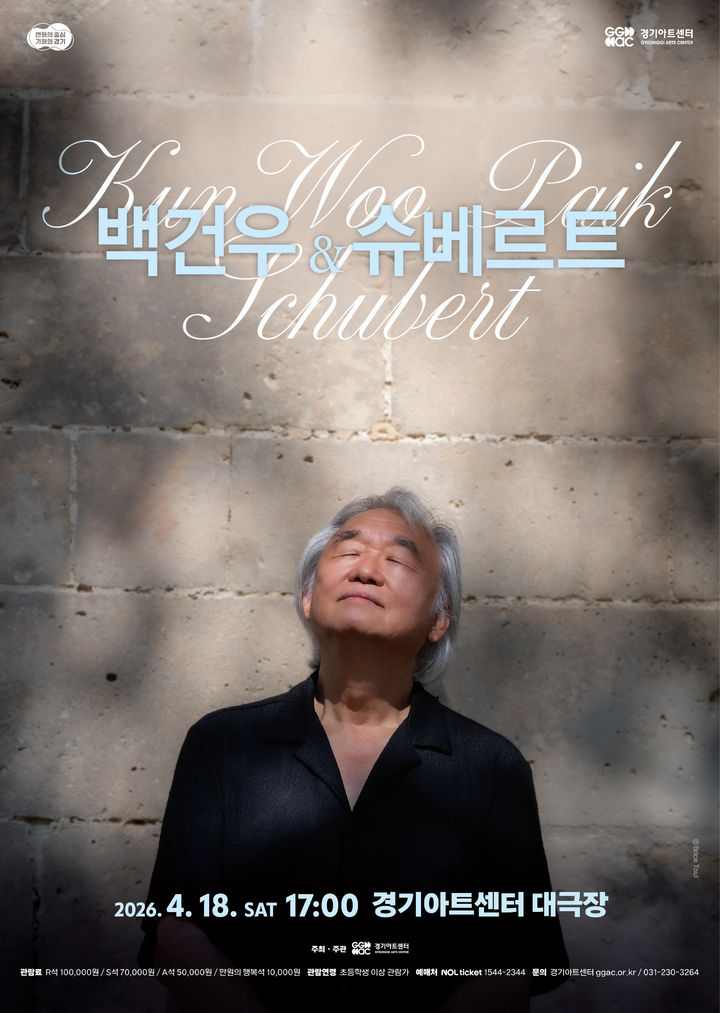 [서울=뉴시스] 백건우와 슈베르트 포스터 (사진=경기아트센터 제공) 2026.03.11. photo@newsis.com *재판매 및 DB 금지