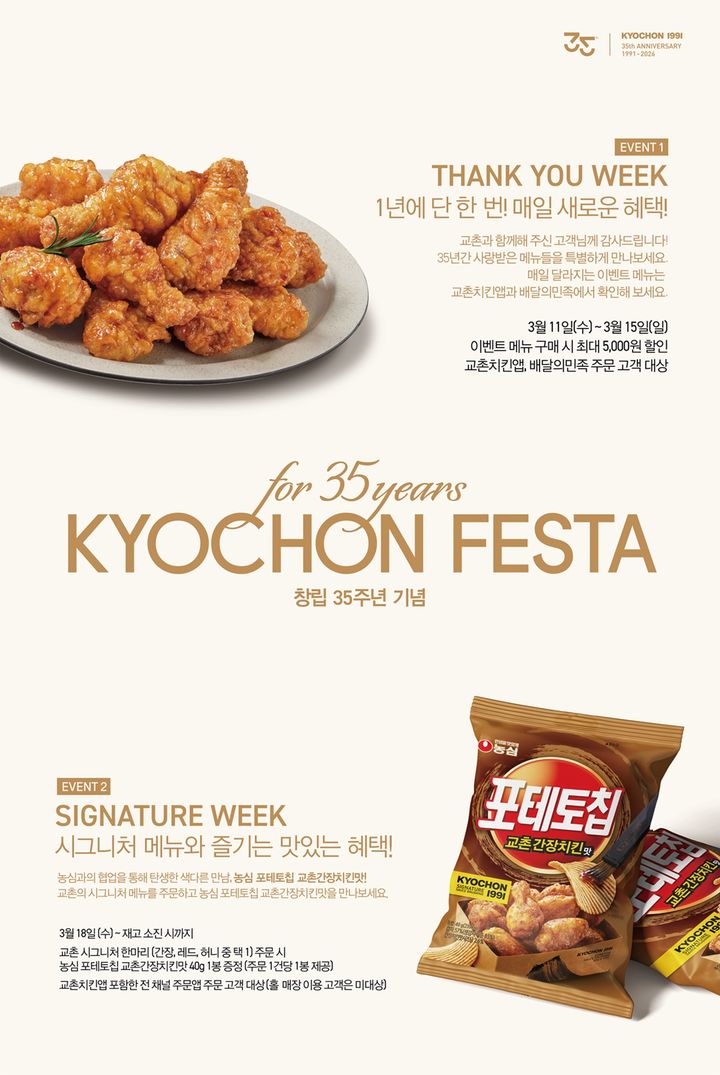 [서울=뉴시스] 교촌에프앤비가 창립 35주년 기념 '교촌 페스타'를 개최한다.(사진=교촌에프앤비) *재판매 및 DB 금지