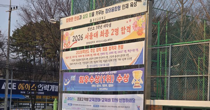 경산고교 대학 진학 성과 홍보 (사진=경산고 제공) *재판매 및 DB 금지