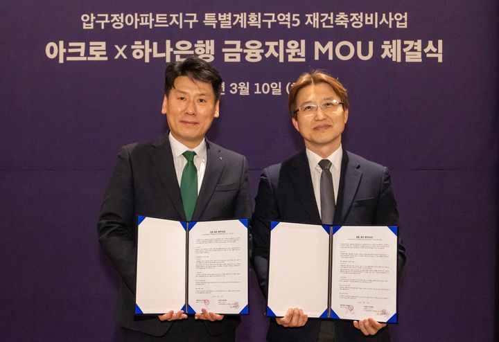 [서울=뉴시스] 박창용 DL이앤씨 주택사업본부 수주관리실장(오른쪽)이 천병주 하나은행 종로영업본부 지역대표와 '압구정5구역을 위한 하이엔드 금융 업무협약(MOU)'을 체결한 뒤 기념 촬영을 하고 있다. (사진=DL이앤씨 제공) 2026. 3. 11. *재판매 및 DB 금지