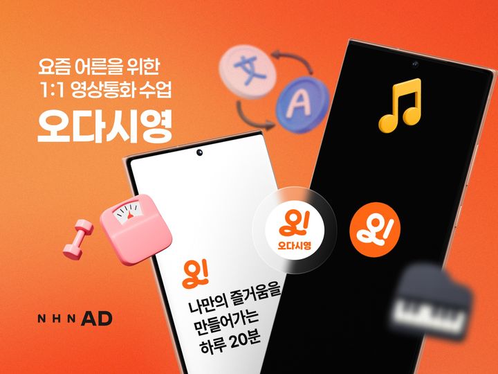 [서울=뉴시스] NHN애드가 시니어 세대를 위한 1:1 영상통화 수업 앱 '오다시영'을 출시했다고 11일 밝혔다. (사진=NHN애드 제공) 2026.03.11. photo@newsis.com *재판매 및 DB 금지