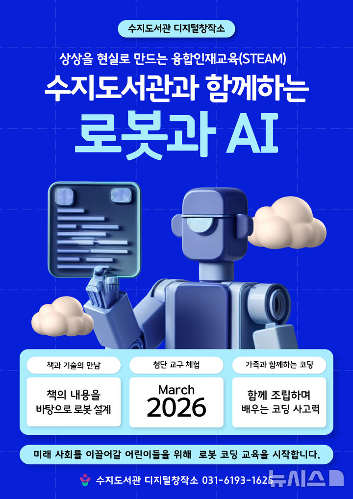 [용인=뉴시스] 로봇·코딩 교육 포스터. (사진=수지도서관 제공) 2026.03.11. photo@newsis.com