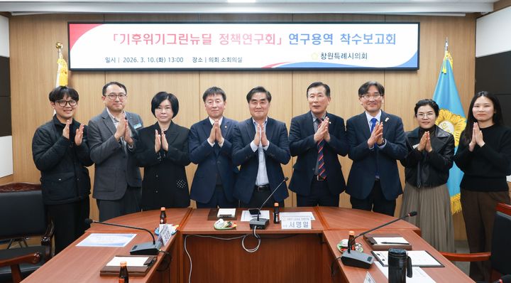 [창원=뉴시스] 강경국 기자 = 10일 경남 창원시의회 소회의실에서 기후위기·그린뉴딜정책연구회 연구용역 착수보고회가 열리고 있다. (사진=창원시의회 제공). 2026.03.11. photo@newsis.com *재판매 및 DB 금지