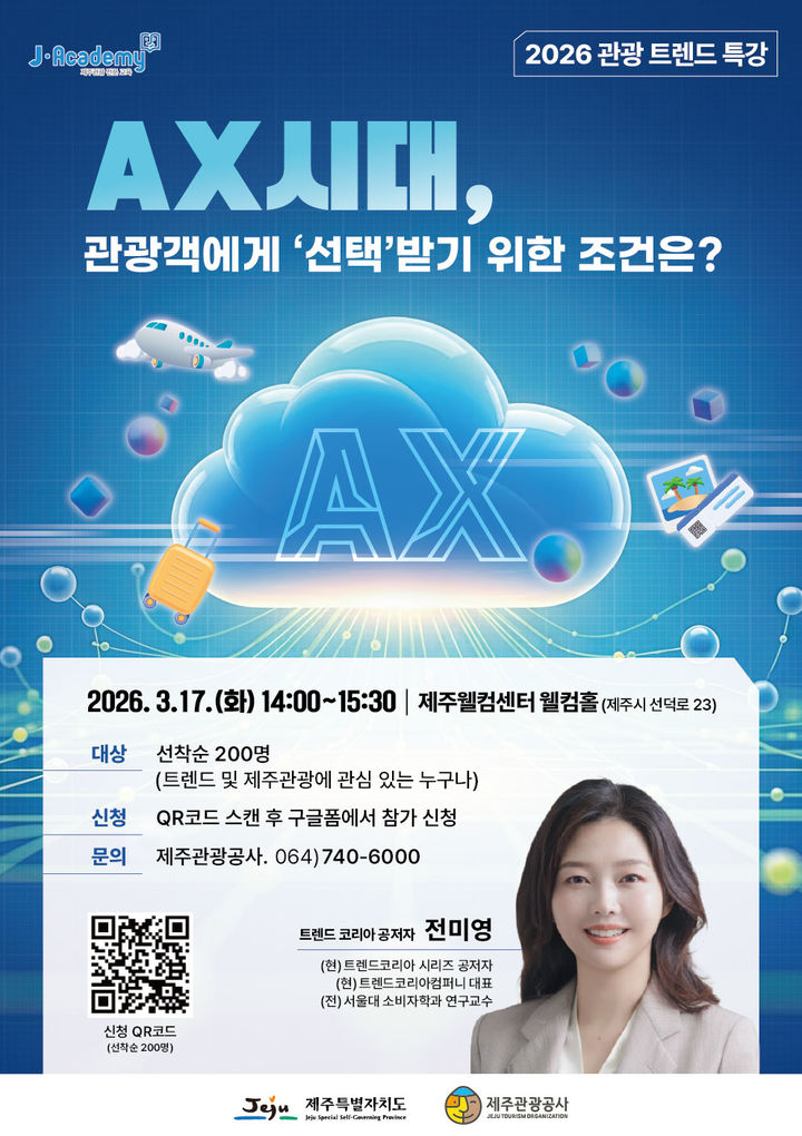 'AI 시대, 제주 관광 트렌드는?' 전미영 박사 초청 특강 - 뉴스 썸네일 이미지