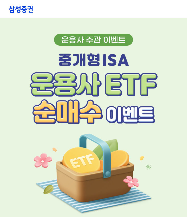삼성증권, '중개형 ISA 운용사 ETF 순매수 이벤트'