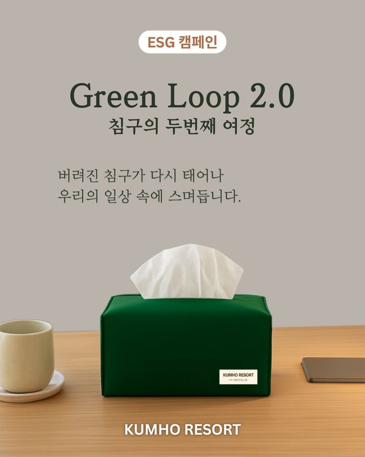 금호리조트 ‘침구의 두 번째 여정, 그린루프 2.0’ 캠페인 포스터. (사진=금호리조트) *재판매 및 DB 금지