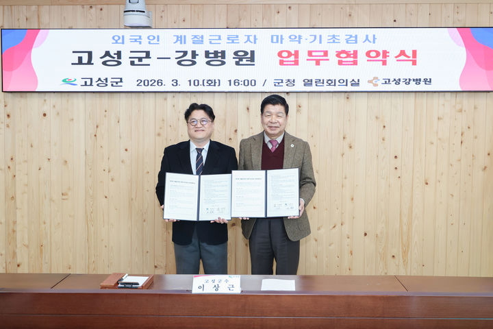 [고성(경남)=뉴시스] 신정철 기자= 경남 고성군이 외국인 계절근로자의 건강권 보장과 안전한 근로환경 조성을 위해 지역 의료기관인 강병원과 ‘외국인 계절근로자 기초·마약검사 업무협약’을 체결했다. 사진은 이상근 군수(사진, 오른쪽)가 지난 10일 군청 열린회의실에서 강병원 강진구 원장과 업무협약을 체결하고 기념사진을 촬영하고 있다.(사진=고성군 제공).2026.03.11. photo@newsis.com *재판매 및 DB 금지