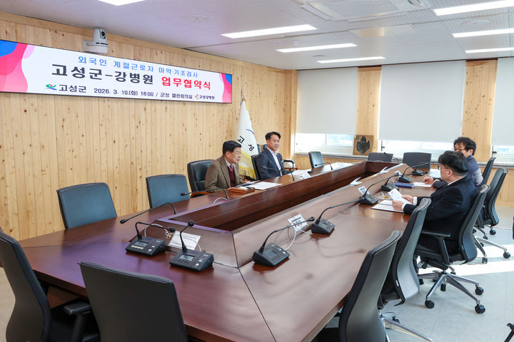 [고성(경남)=뉴시스] 신정철 기자= 경남 고성군이 외국인 계절근로자의 건강권 보장과 안전한 근로환경 조성을 위해 지역 의료기관인 강병원과 ‘외국인 계절근로자 기초·마약검사 업무협약’을 체결했다. 사진은 이상근 군수(사진, 왼쪽 첫번째)가 지난 10일 군청 열린회의실에서 강병원 강진구 원장과 업무협약을 체결하고 있는 모습.(사진=고성군 제공).2026.03.11. photo@newsis.com *재판매 및 DB 금지