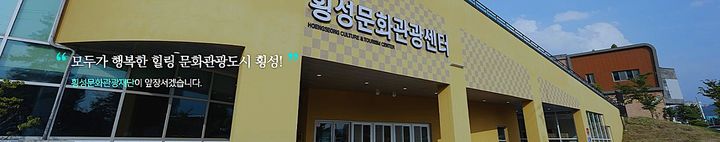 [횡성=뉴시스] 횡성문화관광재단. (사진=뉴시스 DB). photo@newsis.com *재판매 및 DB 금지