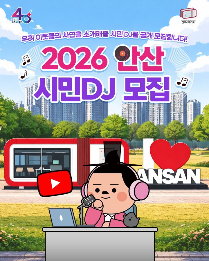 [안산=뉴시스] '2026년 안산 시민DJ' 모집 디지털 홍보자료. (사진=안산시 제공) 2026.03.11. photo@newsis.com *재판매 및 DB 금지