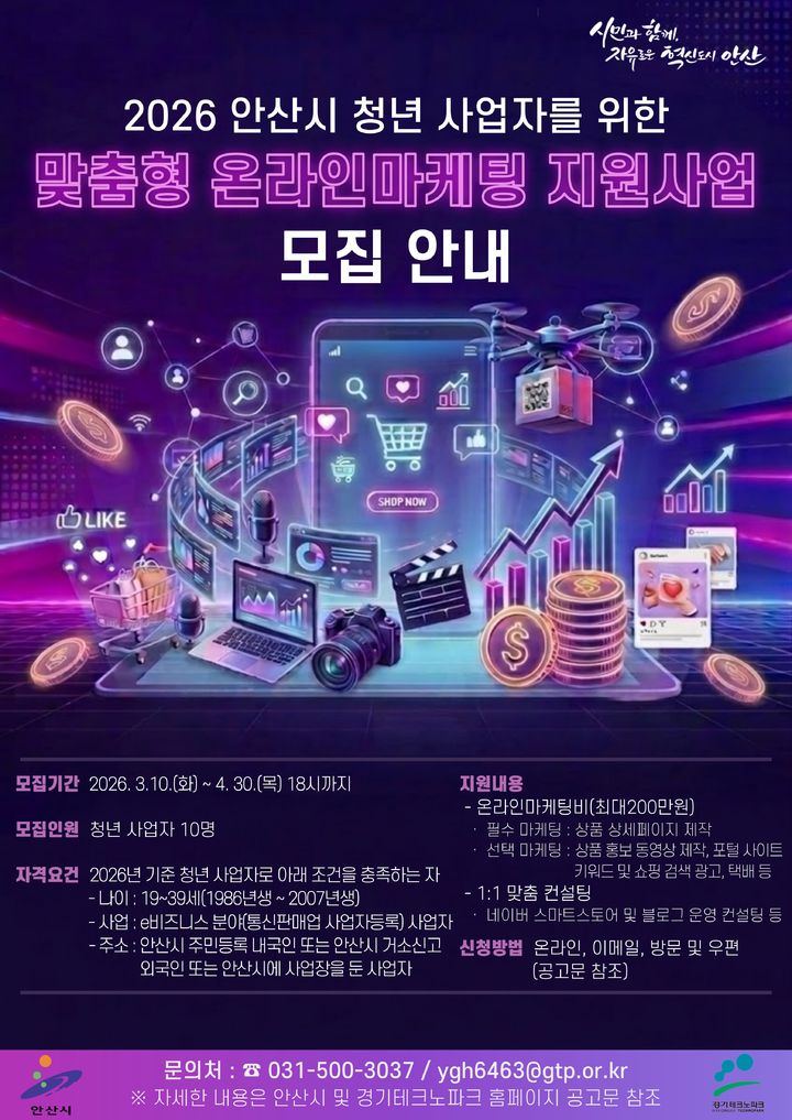 [안산=뉴시스] '2026년 청년 사업자 맞춤형 온라인마케팅 지원사업' 디지털 홍보자료. (사진=안산시 제공) 2026.03.11. photo@newsis.com *재판매 및 DB 금지