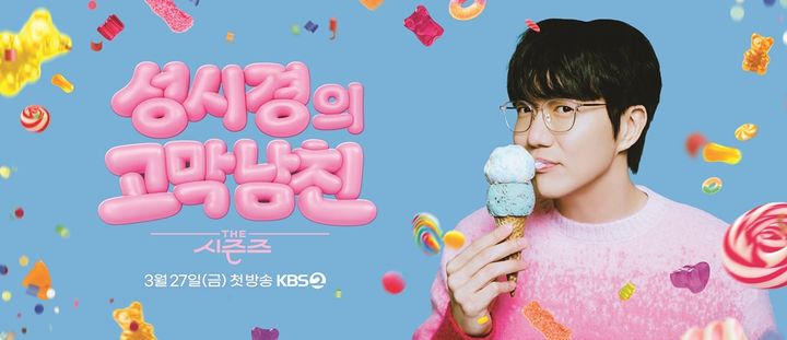 [서울=뉴시스] KBS 2TV 음악 토크쇼 '더 시즌즈-성시경의 고막남친'. (사진=KBS 제공) 2026.03.11.photo@newsis.com *재판매 및 DB 금지