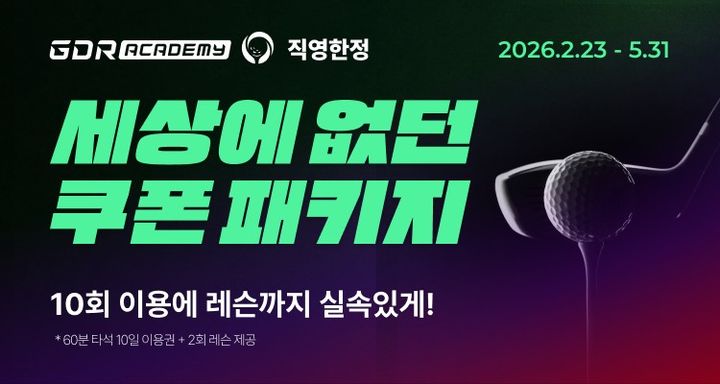 [서울=뉴시스] GDR아카데미의 세상에 없던 쿠폰 패키지 프로모션. (사진=골프존 제공) 2026.03.11. photo@newsis.com *재판매 및 DB 금지