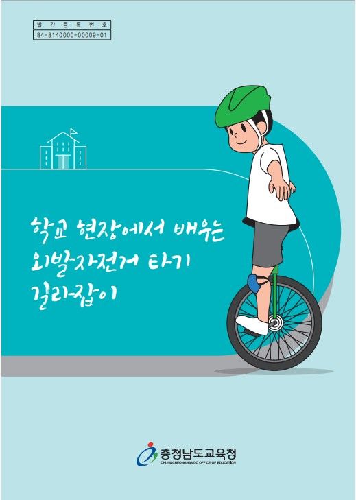 [홍성=뉴시스] 충남도교육청이 발간한 '학교 현장에서 배우는 외발자전거 타기 길라잡이' 표지. (사진=충남교육청 제공) 2026.03.11. photo@newsis.com *재판매 및 DB 금지