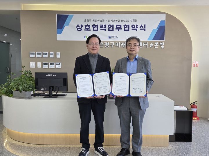 상명대-은평구평생학습관, 교육 협력 강화 MOU 체결 - 뉴스 썸네일 이미지