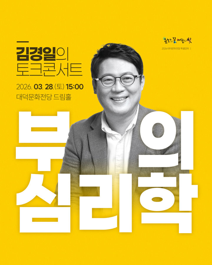 [대구=뉴시스] 대구 남구는 오는 28일 오후 3시께 대덕문화전당에서 인지심리학자 김경일 교수를 초청해 토크콘서트 ‘부의 심리학’을 개최한다. (사진=대구 남구 제공) 2026.03.11. photo@newsis.com *재판매 및 DB 금지