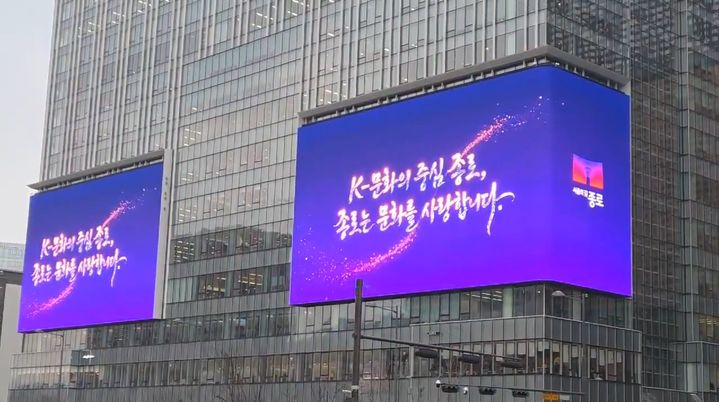 [서울=뉴시스] 광화문스퀘어 종로 홍보 영상 송출. 2026.03.11. (사진=종로구 제공) *재판매 및 DB 금지