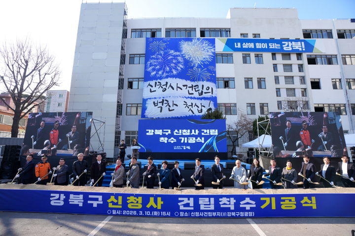 [서울=뉴시스] 지난 10일 구 강북구청 광장에서 열린 ‘강북구 신청사 건립 착수 기공식’에서 참석자들이 시삽식을 진행하고 있다. 2026.03.11. (사진=강북구 제공) *재판매 및 DB 금지