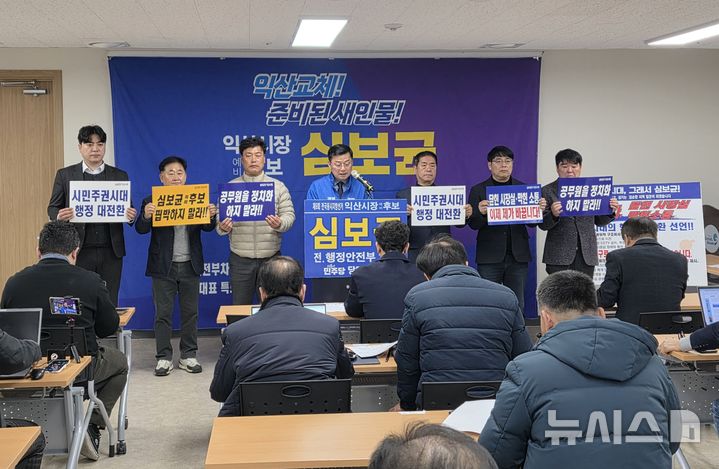 [익산=뉴시스]고석중 기자 = 더불어민주당 심보균 익산시장 예비후보는 11일 익산시청 브리핑룸에서 기자회견을 열고 행정혁신 공약을 발표하며 "시민주권의 시대를 열겠다"고 밝혔다. 2026.03.11. k9900@newsis.com