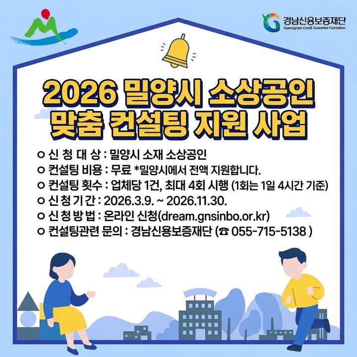 [밀양=뉴시스] 소상공인 맞춤 컨설팅 지원사업 안내문. (사진=밀양시 제공) 2026.03.11. photo@newsis.com *재판매 및 DB 금지