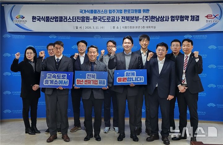 [전주=뉴시스]윤난슬 기자 = 11일 한국도로공사 전북본부와 한국식품산업클러스터진흥원, ㈜한남상사가 '국가식품클러스터 식품기업 휴게소 판로지원'을 위한 업무협약을 체결한 뒤 기념촬영을 하고 있다. (사진=도공 전북본부 제공) 2026.03.11. photo@newsis.com 
