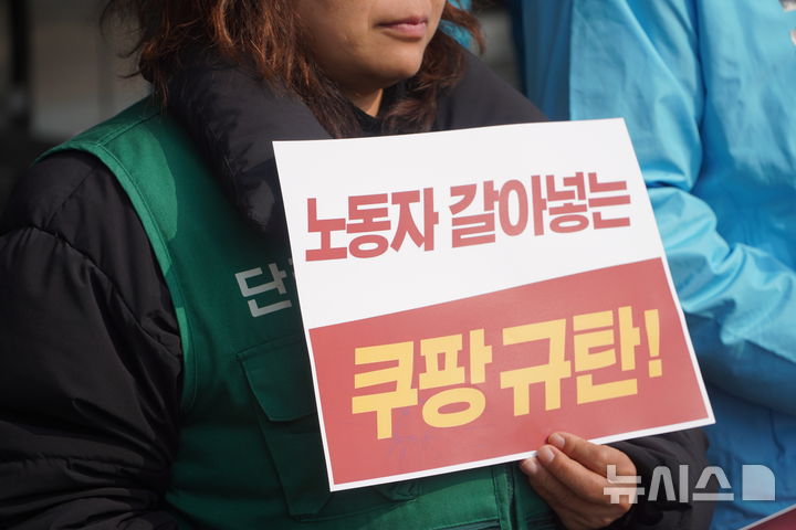 [전주=뉴시스] 강경호 기자 = 11일 전북 전주시 덕진구 고용노동부 전주지청 앞에서 열린 '노조 파괴 행위' 의혹이 제기된 쿠팡 모 대리점 대표 A씨에 대한 고발 기자회견 현장에서 참가자가 피켓을 들고 있다. 2026.03.11. lukekang@newsis.com