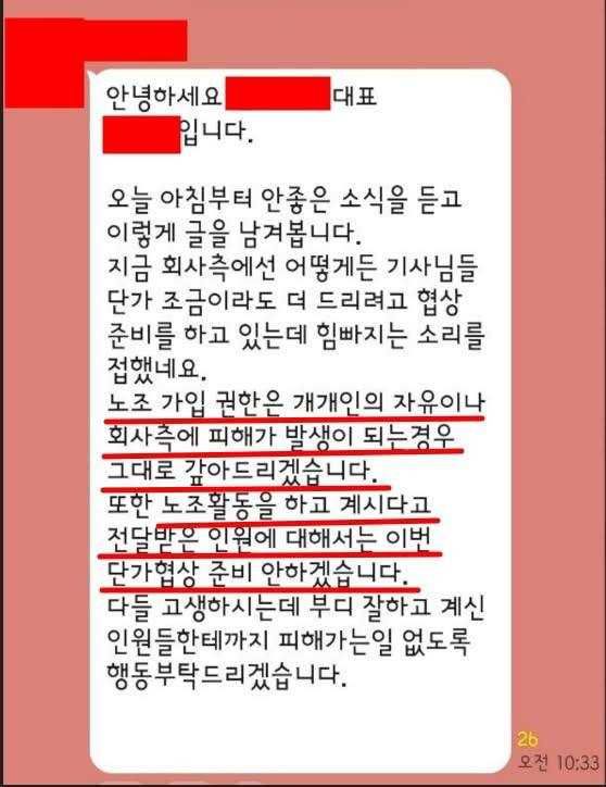 [전주=뉴시스] 지난 9일 쿠팡의 모 대리점 대표가 소속 기사들이 들어가 있는 채팅방에 노동조합 관련 언급을 하는 채팅 내용. (사진=전국서비스산업노동조합연맹 전국택배노동조합 전북지부 제공) photo@newsis.com *재판매 및 DB 금지