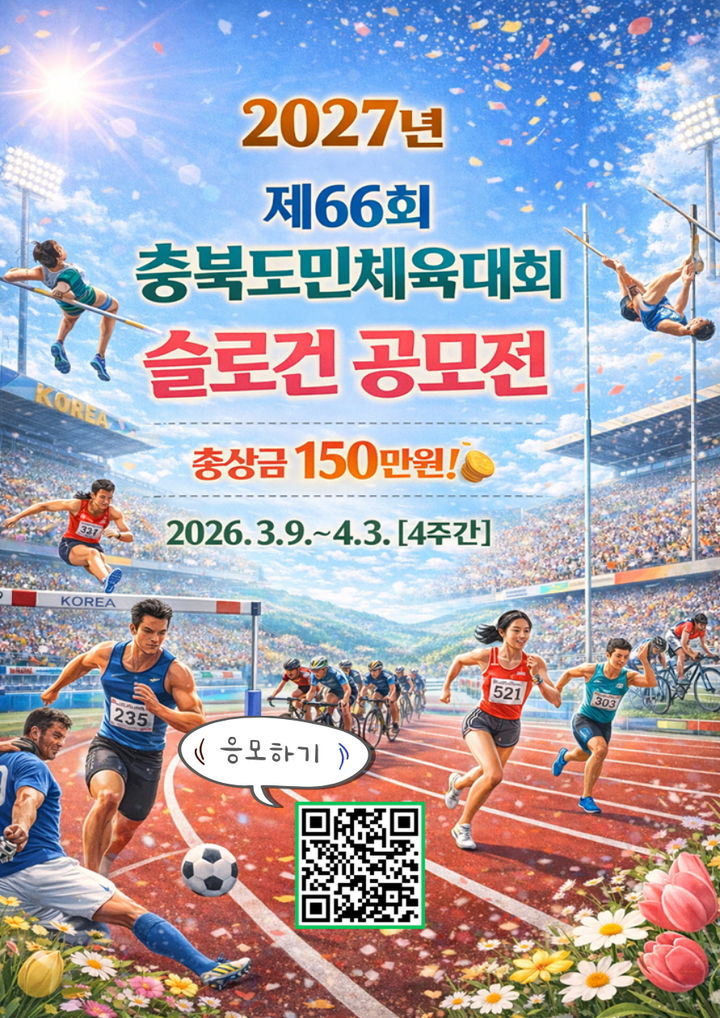 보은군, 66회 충북도민체육대회 슬로건 공모 *재판매 및 DB 금지