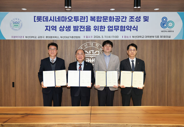[부산=뉴시스] 부산대학교는 도시철도 1호선 부산대역 인근 롯데시네마 오투 건물을 지역 상생 및 문화 활성화의 거점으로 활용하기 위해 롯데컬처웍스, 금정구, 부산대상가총연합회 등과 4자간 업무협약(MoU)을 11일 오전 대학본부 제1회의실에서 체결했다고 밝혔다. (사진=부산대 제공) 2026.03.11. photo@newsis.com *재판매 및 DB 금지