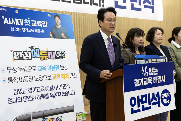 [수원=뉴시스] 안민석 경기도교육감 예비후보가 11일 경기도의회 브리핑룸에서 기자회견을 열고 도내 전 지역 무상 통학버스 '안심에듀버스' 도입 공약을 발표하고 있다. (사진=캠프 제공) 2026.03.11. photo@newsis.com *재판매 및 DB 금지