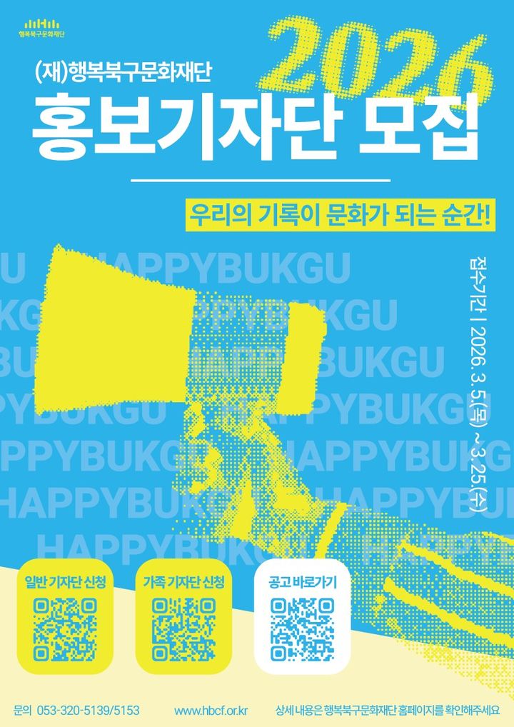 [대구=뉴시스] 행복북구문화재단 홍보기자단 모집 안내 포스터. (사진=행복북구문화재단 제공) 2026.03.11. photo@newsis.com *재판매 및 DB 금지