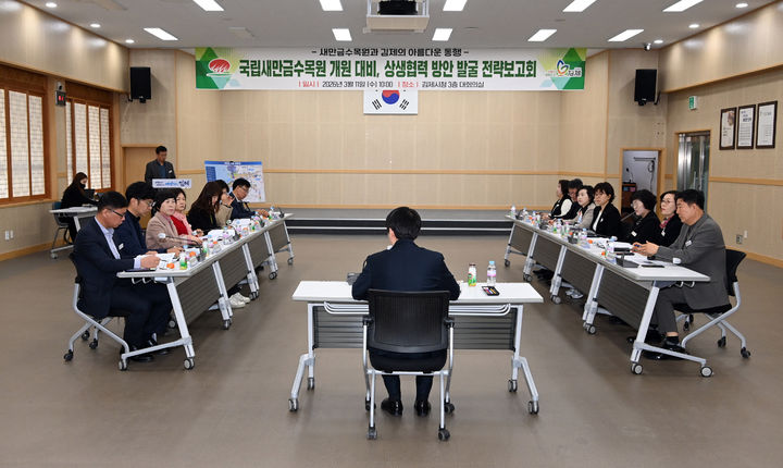  11일 김제시가 국립새만금수목원 개원에 대비한 상생협력 방안 발굴 보고회를 열고 있다.(사진= 김제시 제공) 2026.03.11. photo@newsi *재판매 및 DB 금지