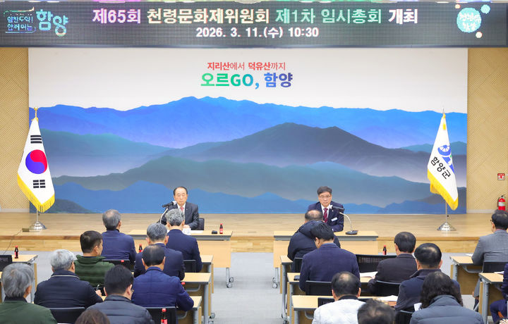 [함양=뉴시스] 제65회 천령문화제위원회 (사진=함양군 제공) 2026. 03. 11. photo@newsis.com *재판매 및 DB 금지