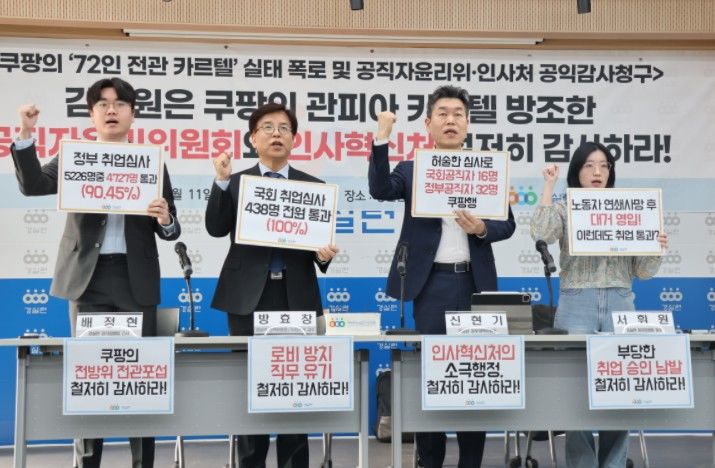 [서울=뉴시스]시민단체 경제정의실천시민연합(경실련)이 11일 오전 서울 종로구 동숭동 경실련 강당에서 쿠팡 전관 카르텔 실태 폭로 및 공익감사 청구 기자회견을 열고 있다. (사진=경실련 제공) 2025.03.11. photo@newsis.com *재판매 및 DB 금지