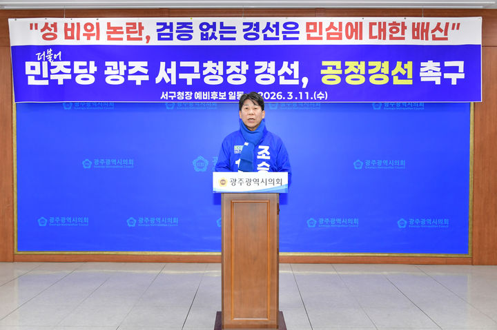 조승환 더불어민주당 광주 서구청장 예비 후보가 11일 오후 광주 서구 광주시의회외서 긴급 기자회견을 열고 발언하고 있다. (사진 = 독자 제공) 2026.03.11. photo@newsis.com *재판매 및 DB 금지