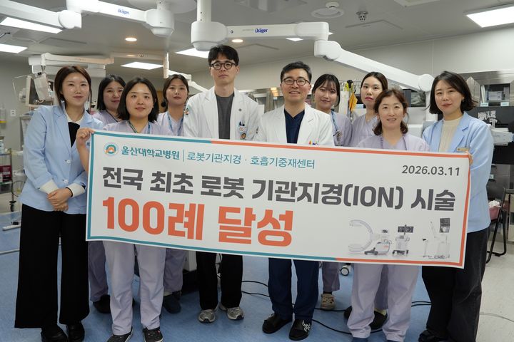 [울산=뉴시스] 울산대학교병원이 지난해 도입한 차세대 로봇 기관지내시경 시스템 '아이온(Ion)' 시술 100례를 달성한 가운데 의료진들이 11일 기념촬영을 하고 있다. (사진=울산대병원 제공) 2026.03.11. photo@newsis.com *재판매 및 DB 금지