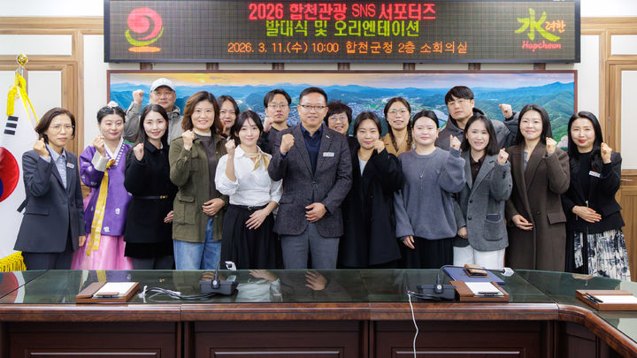 [합천=뉴시스] 합천군, 2026 합천관광 SNS 서포터즈 발대식 개최 (사진=합천군 제공) 2026. 03. 11. photo@newsis.com *재판매 및 DB 금지