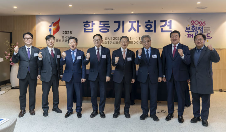 [서울=뉴시스] 11일 서울 여의도순복음교회에서 열린 2026 한국교회 부활절 연합예배 준비위원회· 2026 부활절 퍼레이드 조직위원회 합동기자회견 (사진=부활절 퍼레이드 조직위원회 제공) 2026.03.11. photo@newsis.c.om *재판매 및 DB 금지