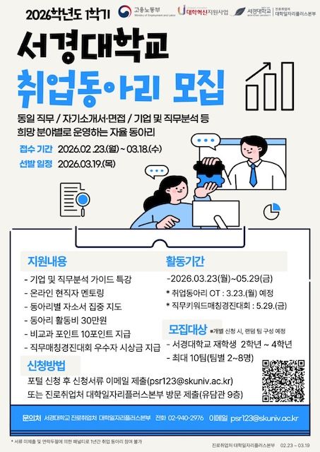 [서울=뉴시스] 서경대 '2026학년도 1학기 취업동아리' 모집 포스터. (사진=서경대 제공) 2026.03.11. photo@newsis.com *재판매 및 DB 금지